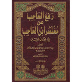 رفع الحاجب عن مختصر ابن الحاجب- Raful Hacib to Muhtasari Ibn Hacib